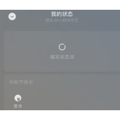 中秋节快乐！微信上线“赏月”限时状态：简单2步教你搞定！