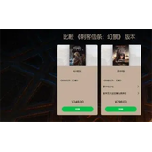 刺客信条幻景两种版本推荐