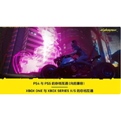 赛博朋克2077pc和ps5存档互通吗