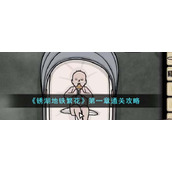 《锈湖地铁繁花》第一章通关攻略