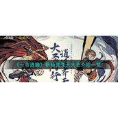 《一念逍遥》新仙灵齐天大圣介绍一览