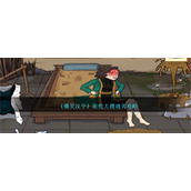 《爆笑汉字》取悦大嫂通关攻略