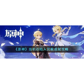 《原神》当机芯陷入沉眠成就攻略