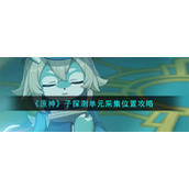 《原神》子探测单元采集位置攻略