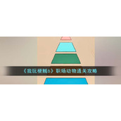 《我玩梗贼6》职场动物通关攻略