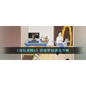《我玩梗贼6》奶爸带娃通关攻略