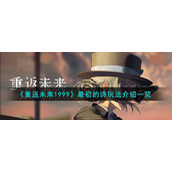 《重返未来1999》最初的诗玩法介绍一览