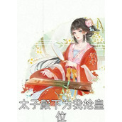 豪门奶爸全文浏览