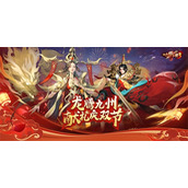 《放开那三国3》龙腾九州献礼庆双节