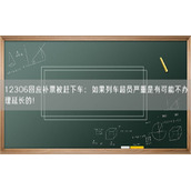 12306回应补票被赶下车：如果列车超员严重是有可能不办理延长的！