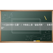 “十五的月亮十五圆”！中秋夜上演“超级月亮”：你赏月没？