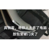 啪的一声！大学生放假挤地铁电脑被门夹变形