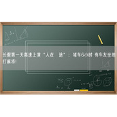 长假第一天高速上演“人在囧途”：堵车6小时 有车友坐地打麻将!