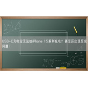 USB-C充电宝无法给iPhone 15系列充电？甚至还出现反充问题！