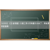 1699元 《王者荣耀》天鹅之梦小乔典藏手办来了：网袜萝莉超逼真！