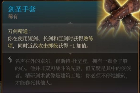 博德之门3剑圣手套获得位置推荐