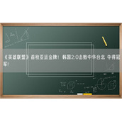 《英雄联盟》首枚亚运金牌！韩国2:0击败中华台北 夺得冠军!