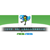 《宝可梦：朱紫》厄诡椪水井面具属性介绍