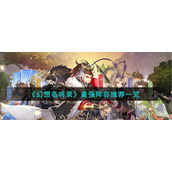 《幻想名将录》最强阵容推荐一览