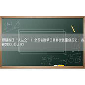 假期首日“人从众”！全国铁路单日旅客发送量创历史：首破2000万人次!