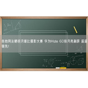 各地网友晒明月堪比摄影大赛 华为Mate 60拍月亮刷屏 遥遥领先！