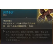 博德之门3剑圣手套获得位置推荐