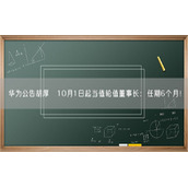 华为公告胡厚崑10月1日起当值轮值董事长：任期6个月！