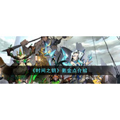 《时间之钥》氪金点介绍