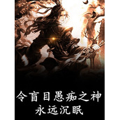 倾城女神爱上我畅读全文