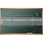 又是一年中秋节！网友发现何炅连续十年主持湖南卫视中秋之夜！