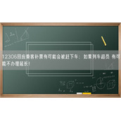 12306回应乘客补票有可能会被赶下车：如果列车超员 有可能不办理延长！