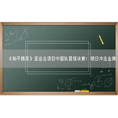 《和平精英》亚运会项目中国队晋级决赛！明日冲击金牌!