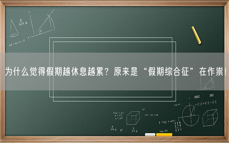 为什么觉得假期越休息越累？原来是“假期综合征”在作祟！
