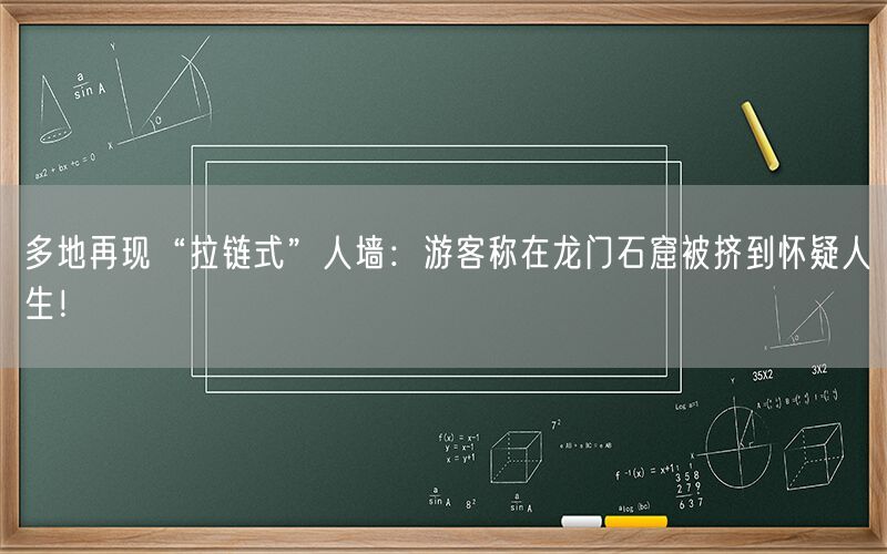 多地再现“拉链式”人墙：游客称在龙门石窟被挤到怀疑人生！