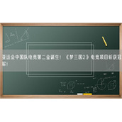 亚运会中国队电竞第二金诞生！《梦三国2》电竞项目斩获冠军！