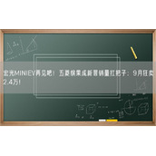宏光MINIEV再见吧！五菱缤果成新晋销量扛把子：9月狂卖2.4万！