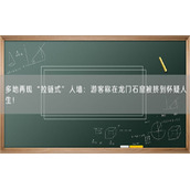 多地再现“拉链式”人墙：游客称在龙门石窟被挤到怀疑人生！