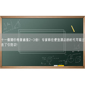 十一假期价格普遍涨2-3倍！专家称住便宜酒店的时代可能过去了引热议!