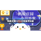 国庆出行小贴士：以下哪种物品不能带上飞机 蚂蚁庄园10月3日答案早知道