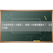 《仙剑奇侠传》女娲后人·紫萱1/4收藏级雕像来了：玉足大长腿！
