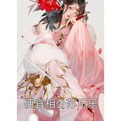 反派：校花你也不想秘密被曝光吧畅读精品小说