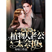 完整版前妻攻略：傅总乖乖宠我