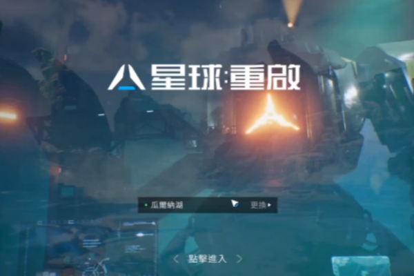 星球重启换线的步骤