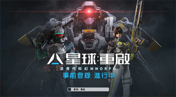 星球重启换线的步骤