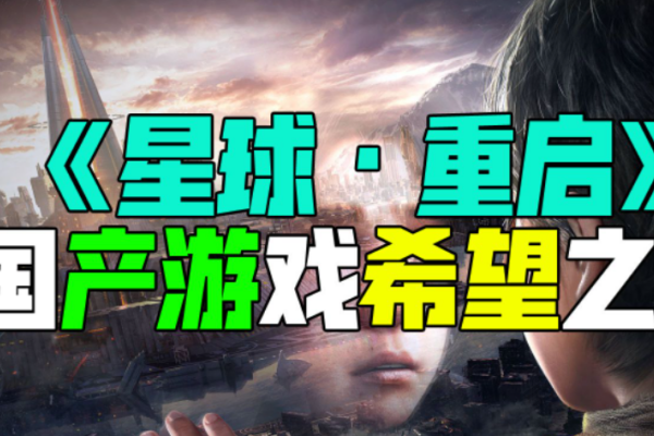 星球重启公司推荐