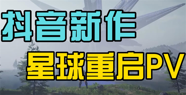 星球重启公司推荐