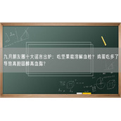 九月朋友圈十大谣言出炉：吃坚果能溶解血栓？鸡蛋吃多了导致高胆固醇高血脂？