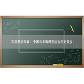 实现零的突破！中国马术摘得亚运会历史首金！
