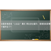 全国多地迎来“人从众”模式 网友发出疑问：假期到底是哪个城市空了？