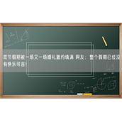 双节假期被一场又一场婚礼邀约填满 网友：整个假期已经没有快乐可言！